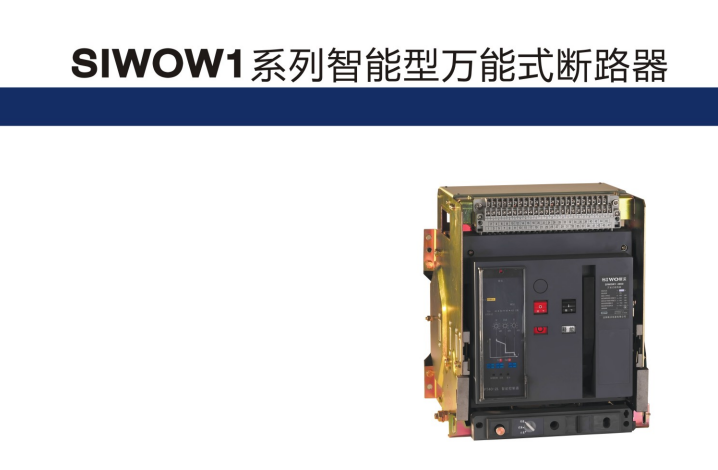 供應SIWOW1系列式斷路器