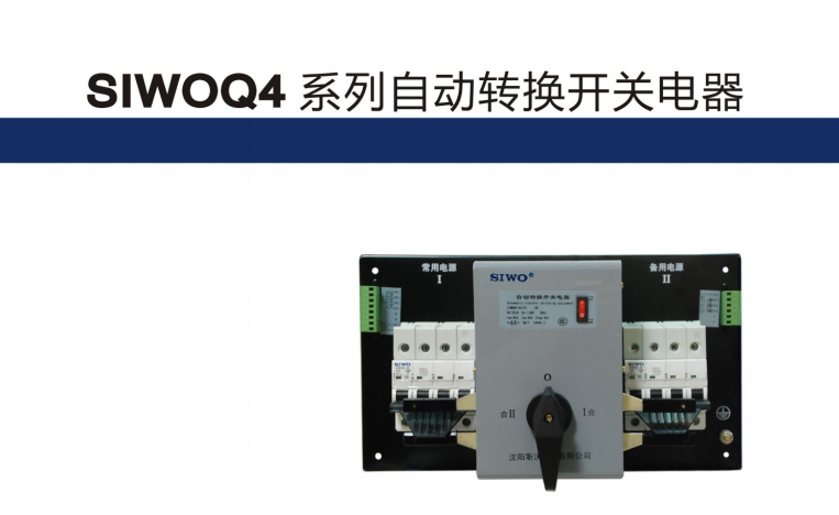 供應SIWOQ4系列雙電源斯沃全系列產品