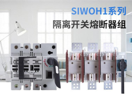 供應SIWOH1系列隔離開關熔斷器組